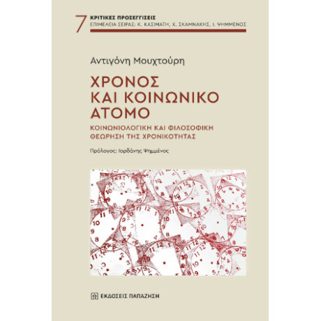 Χρόνος και Κοινωνικό Άτομο