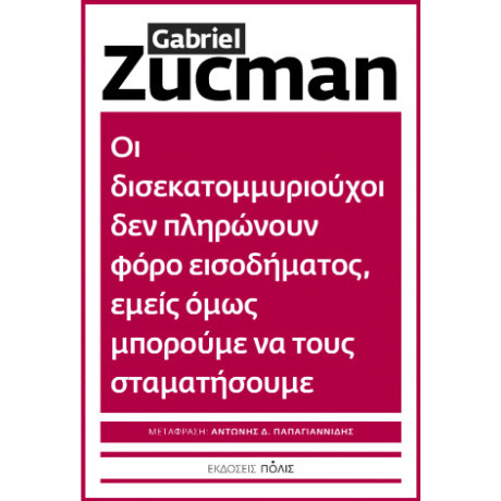 Οι Δισεκατομμυριούχοι δεν Πληρώνουν Φόρο Εισοδήματος, Εμείς Όμως Μπορούμε να Τους Σταματήσουμε