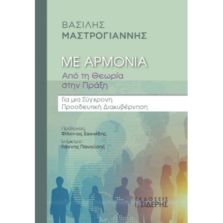 Με Αρμονία - από τη Θεωρία Στην Πράξη