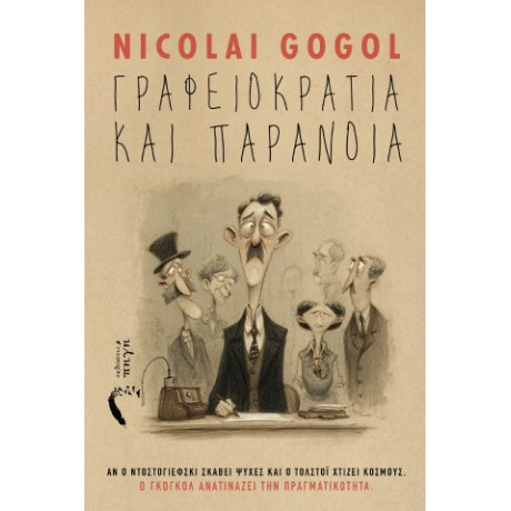 Γραφειοκρατία και Παράνοια