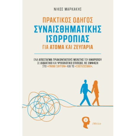 Πρακτικός Οδηγός Συναισθηματικής Ισορροπίας για Άτομα και Ζευγάρια