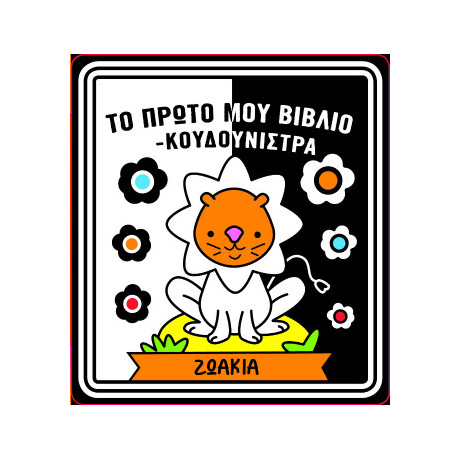 Το Πρώτο μου Βιβλίο Κουδουνίστρα - Ζωάκια