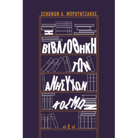 Η Βιβλιοθήκη των Ανήσυχων Κόσμων