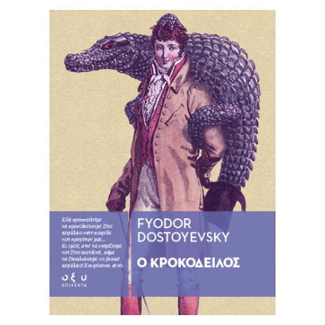 Ο Κροκόδειλος