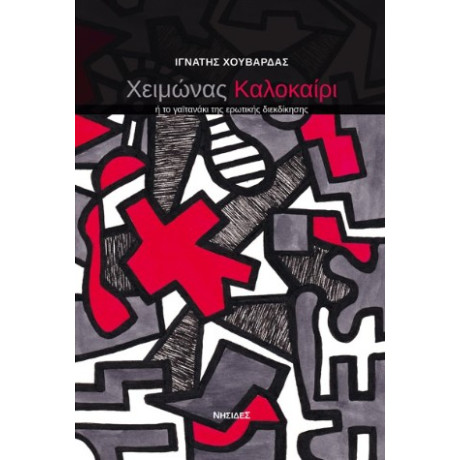 Χειμώνας Καλοκαίρι