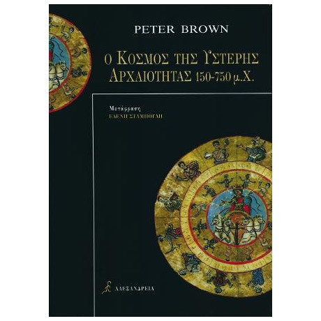 Ο Κόσμος της Ύστερης Αρχαιότητας