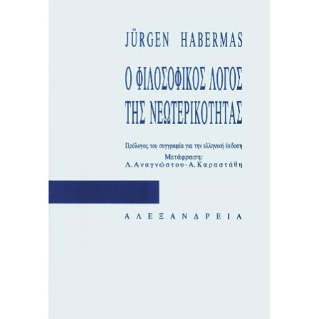 Ο Φιλοσοφικός Λόγος της Νεωτερικότητας