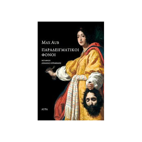 Παραδειγματικοί Φόνοι