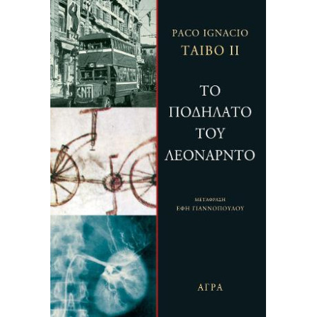 Το Ποδήλατο του Λεονάρντο