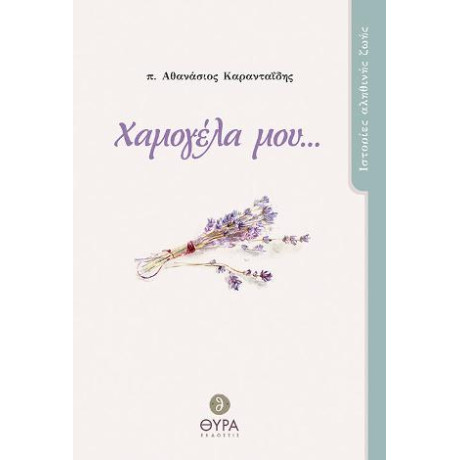 Χαμογέλα Μου...