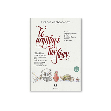 Το Καμπαρέ των Ζώων