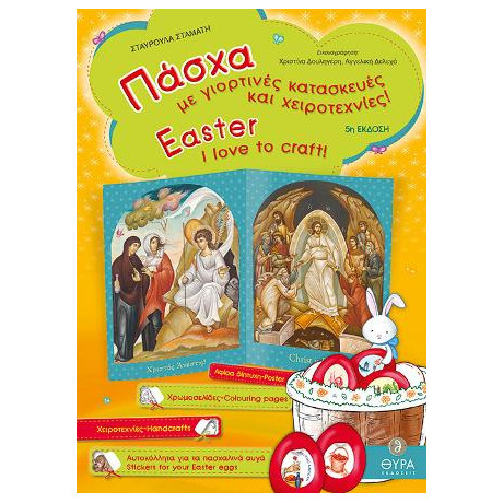 Πάσχα - με Γιορτινές Κατασκευές και Χειροτεχνίες/i Love to Craft