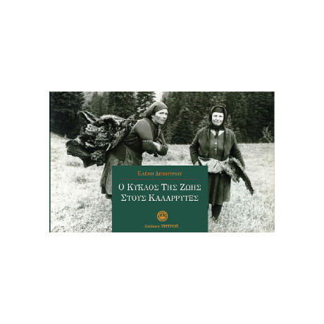 Ο Κύκλος της Ζωής Στους Καλαρρύτες