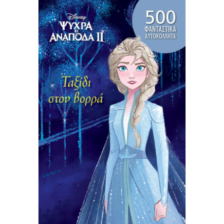 Frozen 2, Tαξίδι Στον Βορρά