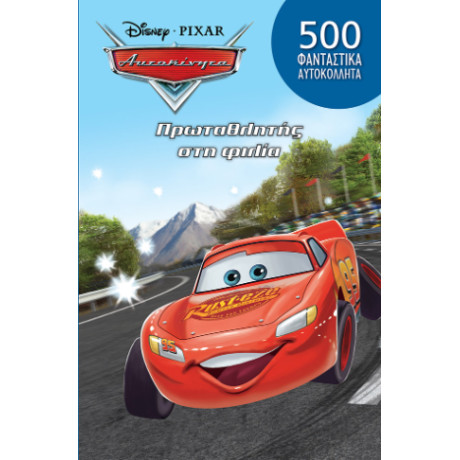 Αυτοκίνητα, Πρωταθλητής στη Φιλία