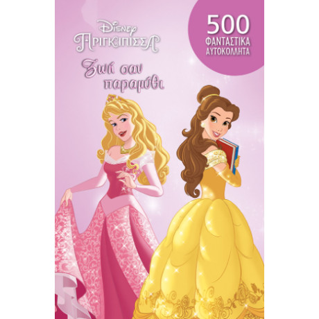 Πριγκίπισσες, zωή σαν Παραμύθι