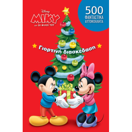 Γιορτινή Διασκέδαση