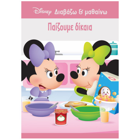 Παίζουμε Δίκαια