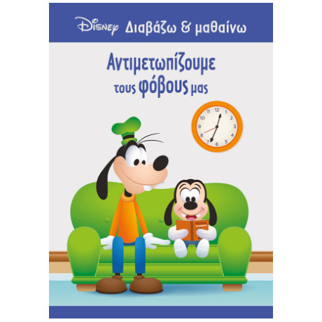 Αντιμετωπίζουμε Τους Φόβους μας