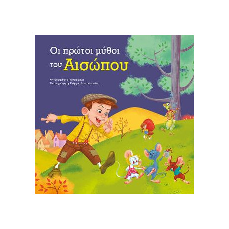 Οι Πρώτοι Μύθοι του Αισώπου