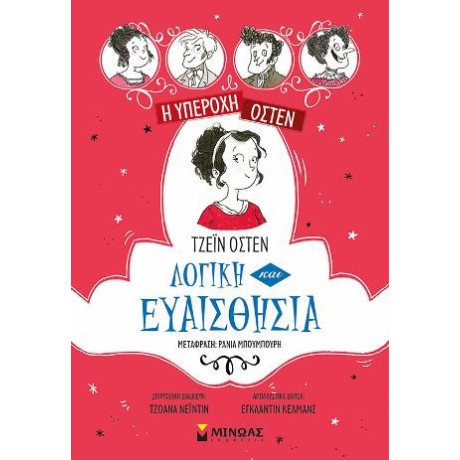 Η Υπέροχη Όστεν 4, Λογική και Ευαισθησία