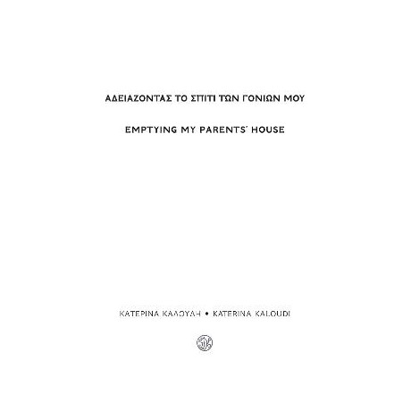 Αδειάζοντας το Σπίτι των Γονιών μου / Emptying my Parents’ House