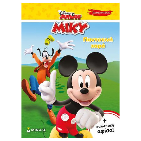Μίκυ, Παντοτινή Χαρά