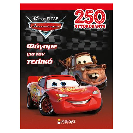 Αυτοκίνητα, Φύγαμε για τον Τελικό