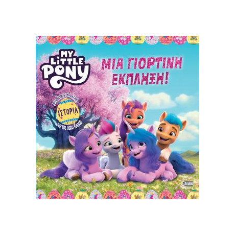 My Little Pony: μια Γιορτινή Έκπληξη!