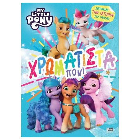 My Little Pony: Χρωματιστά Πόνι