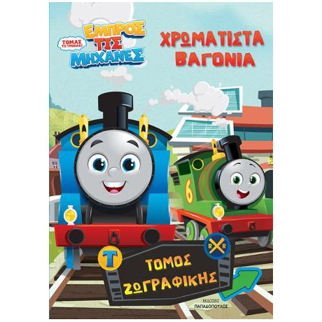 Τομας το Τρενακι – Εμπρος τισ Μηχανεσ: Χρωματιστα Βαγονια