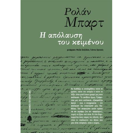 Η Απόλαυση του Κειμένου