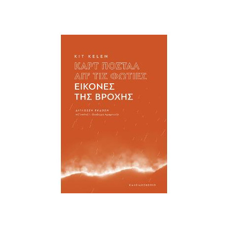 Καρτ Ποστάλ Απ΄τις Φωτιές - Εικόνες της Βροχής