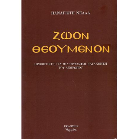 Ζώον Θεούμενον