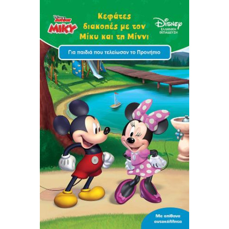 Κεφάτες Διακοπές με τον Μίκυ και τη Μίννι