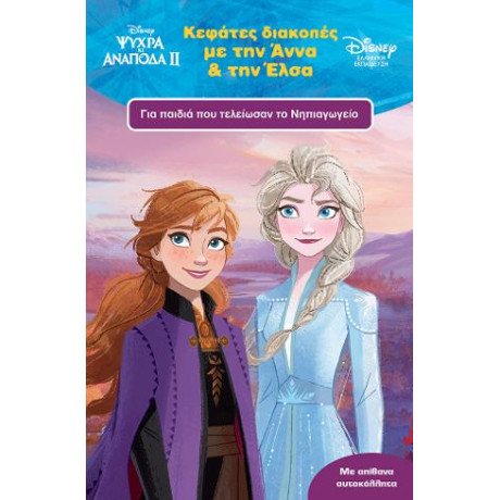 Κεφάτες Διακοπές με την Άννα και την Έλσα