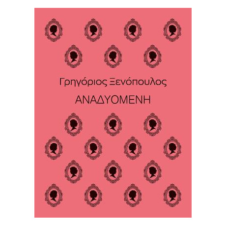 Αναδυομένη