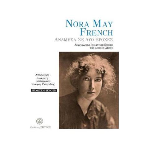 Nora may French - Ανάμεσα σε δύο Βροχές