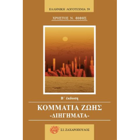 Κομμάτια Ζωής