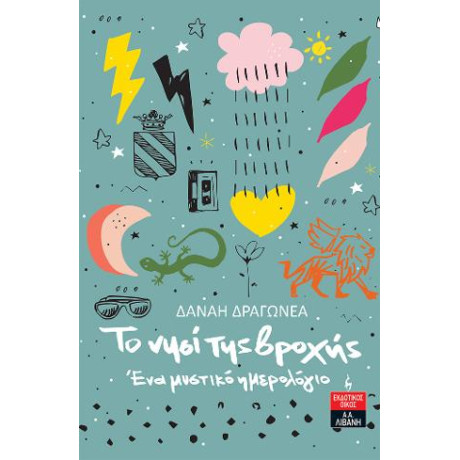 Το Νησί της Βροχής - ένα Μυστικό Ημερολόγιο