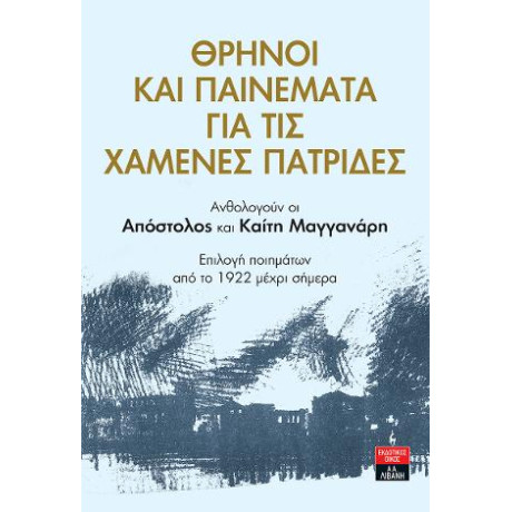 Θρήνοι και Παινέματα για τις Χαμένες Πατρίδες