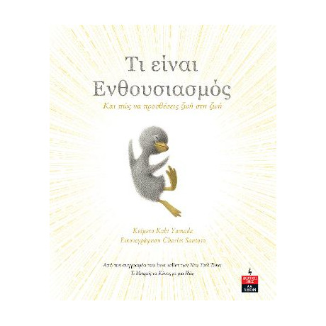 Τι Είναι Ενθουσιασμός - και πώς να Προσθέσεις ζωή στη ζωή