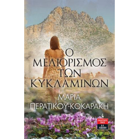 Ο Μελιορισμός των Κυκλαμίνων