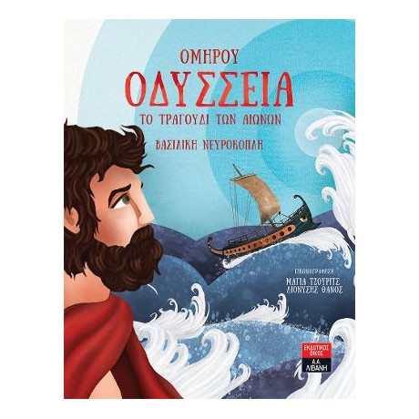 Ομήρου Οδύσσεια το Τραγούδι των Αιώνων