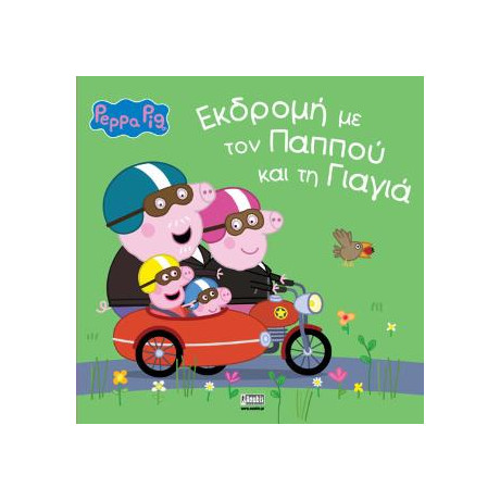 Peppa Pig: Εκδρομή με τον Παππού και τη Γιαγιά