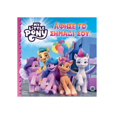 My Little Pony: Άφησε το Σημάδι σου