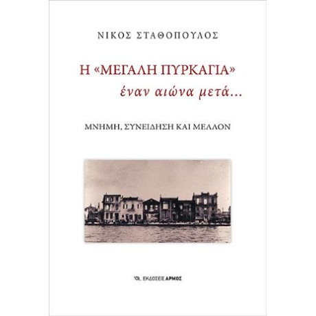 Η «μεγάλη Πυρκαγιά» Έναν Αιώνα Μετά…