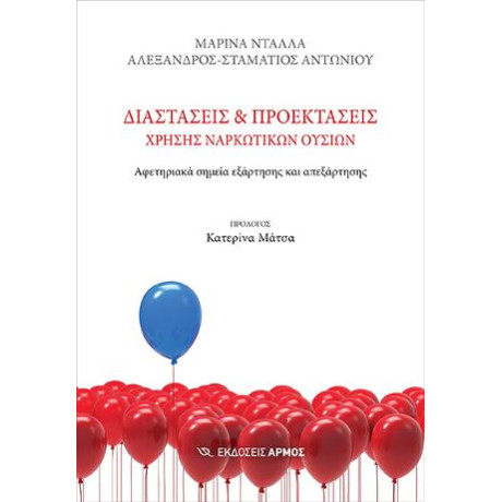 Διαστάσεις και Προεκτάσεις Χρήσης Ναρκωτικών Ουσιών