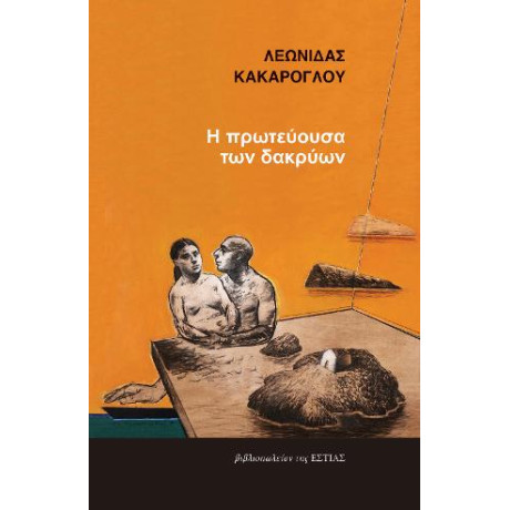 Η Πρωτεύουσα των Δακρύων