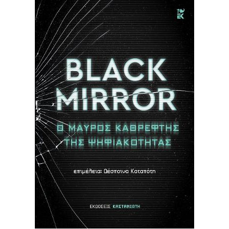 Black Mirror: ο Μαύρος Καθρέφτης της Ψηφιακότητας